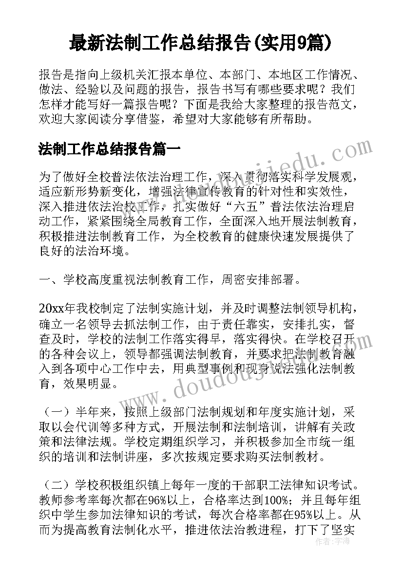 最新法制工作总结报告(实用9篇)