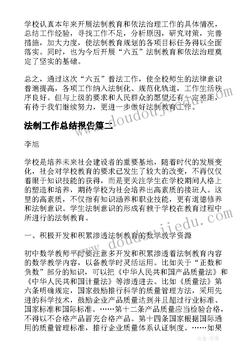 最新法制工作总结报告(实用9篇)