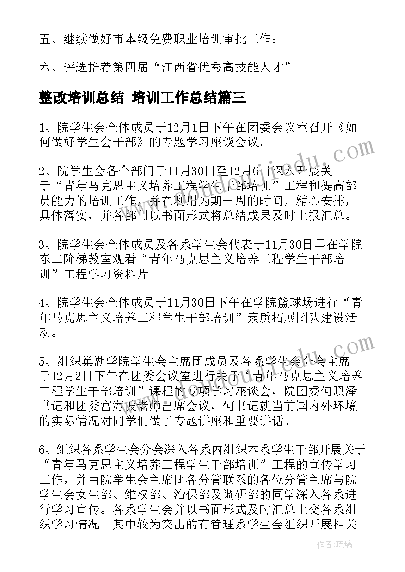 最新整改培训总结 培训工作总结(优质9篇)