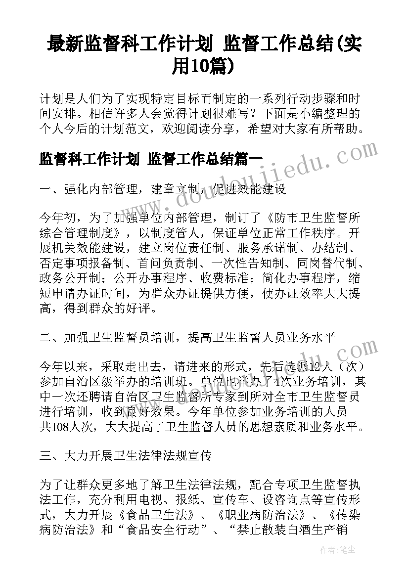 最新监督科工作计划 监督工作总结(实用10篇)