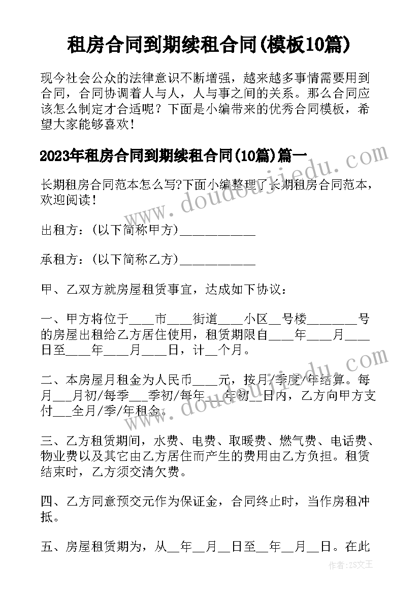 租房合同到期续租合同(模板10篇)