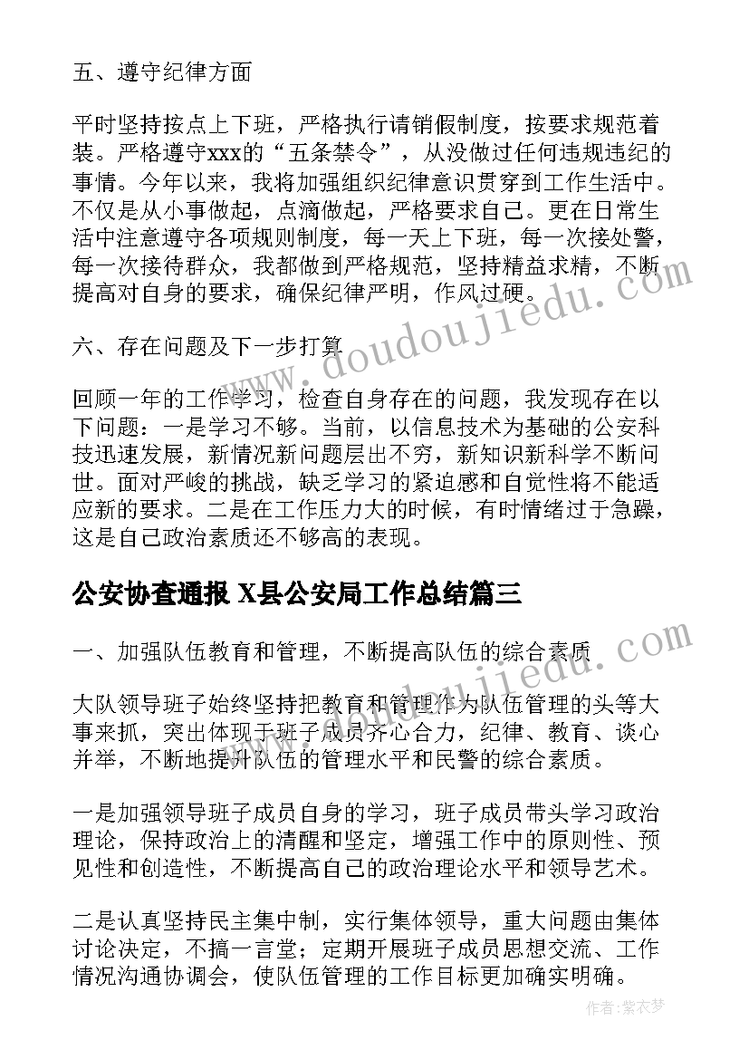 2023年公安协查通报 X县公安局工作总结(通用8篇)