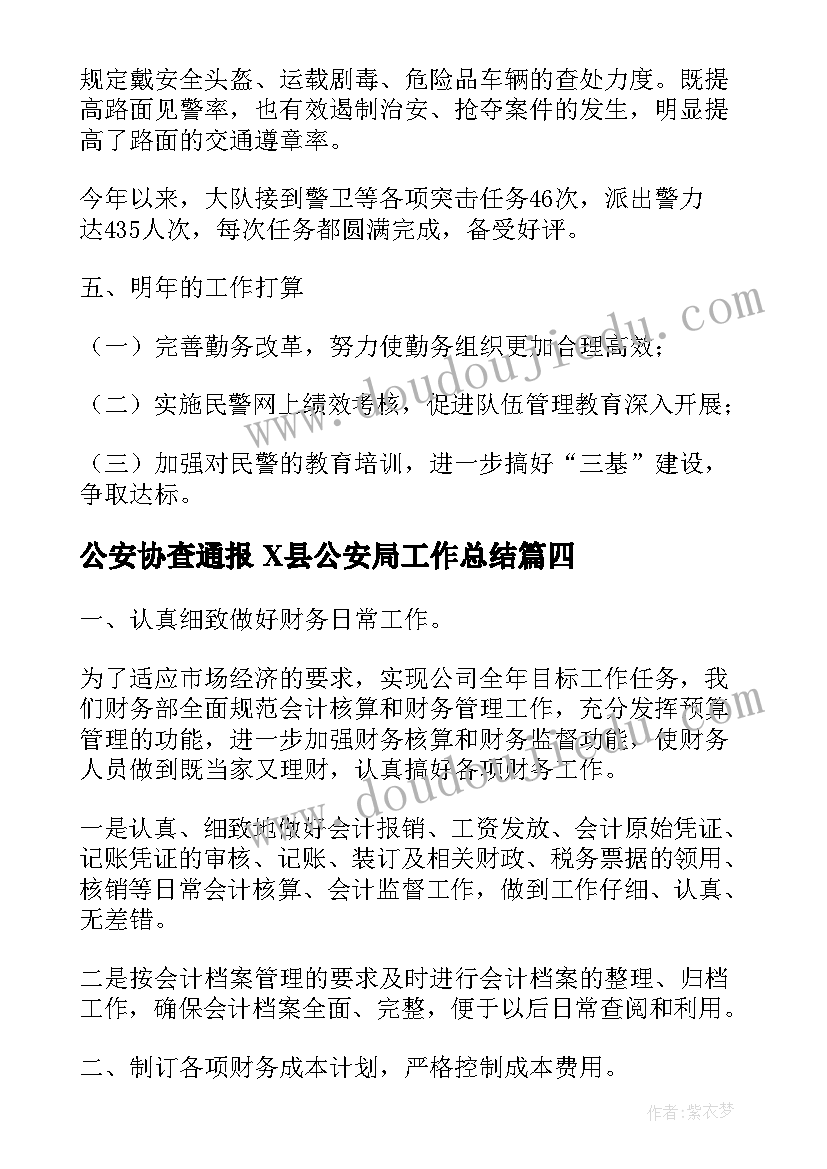 2023年公安协查通报 X县公安局工作总结(通用8篇)