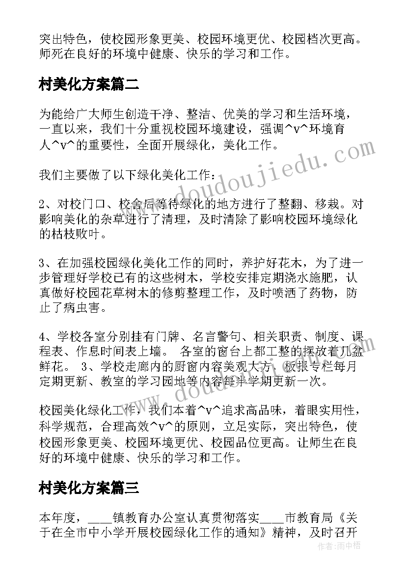 最新村美化方案(实用9篇)