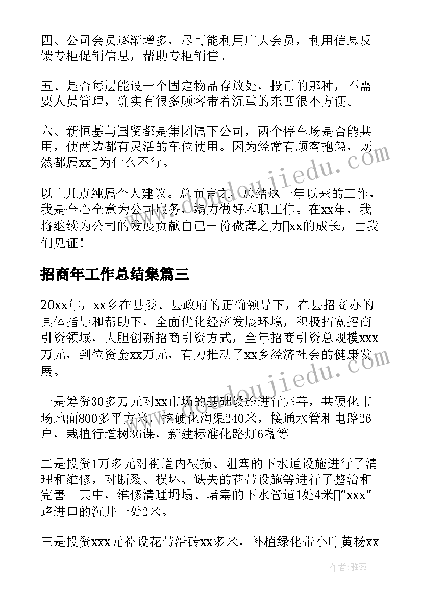 最新招商年工作总结集(模板6篇)