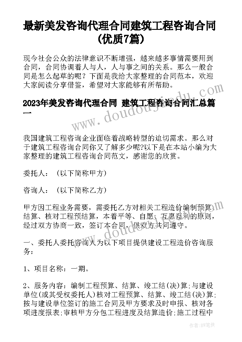 最新美发咨询代理合同 建筑工程咨询合同(优质7篇)