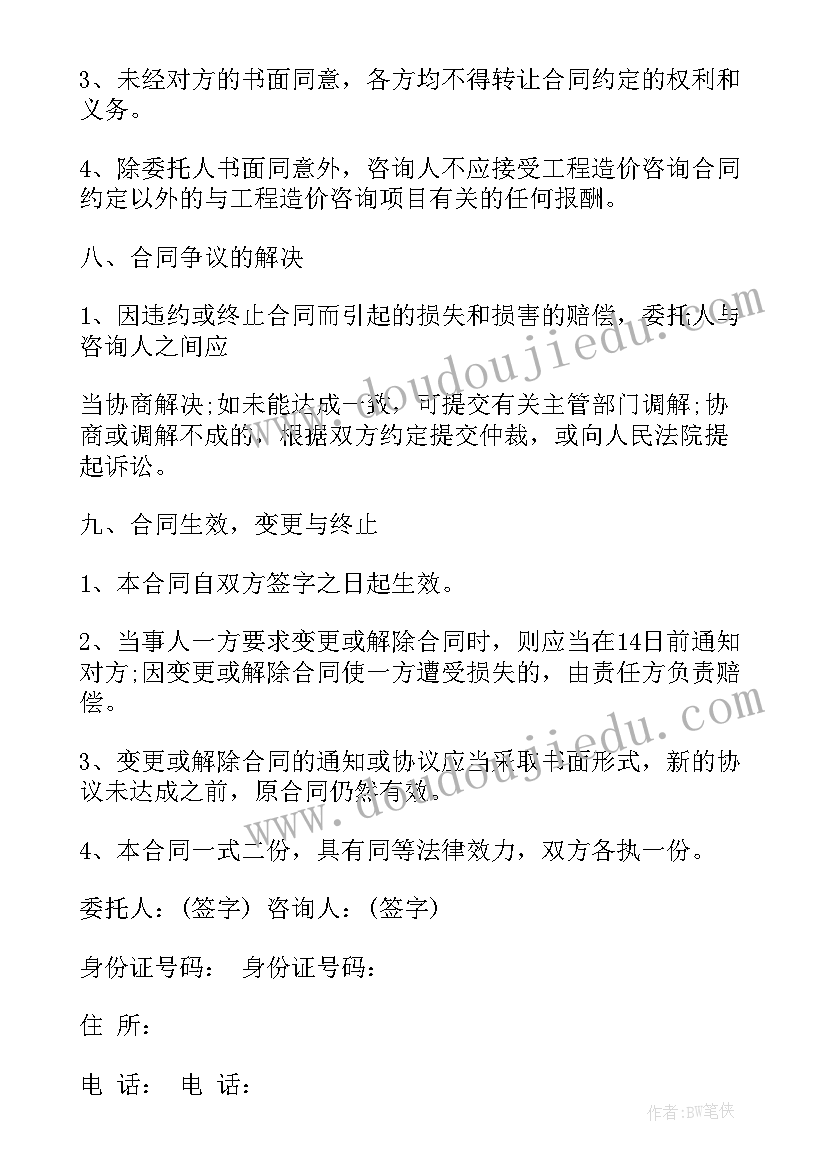 最新美发咨询代理合同 建筑工程咨询合同(优质7篇)