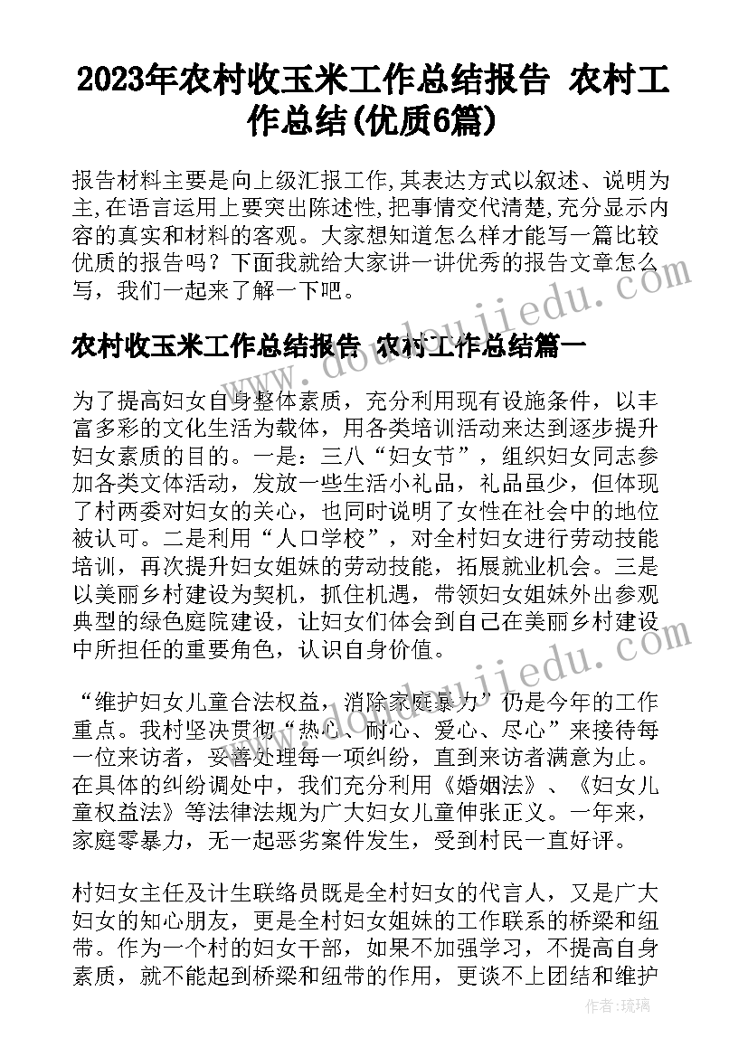 2023年农村收玉米工作总结报告 农村工作总结(优质6篇)