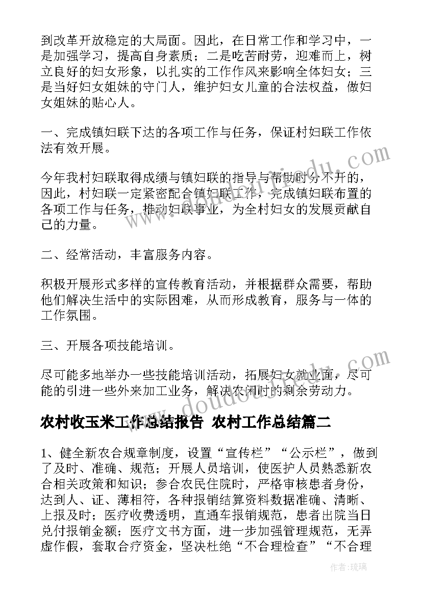 2023年农村收玉米工作总结报告 农村工作总结(优质6篇)