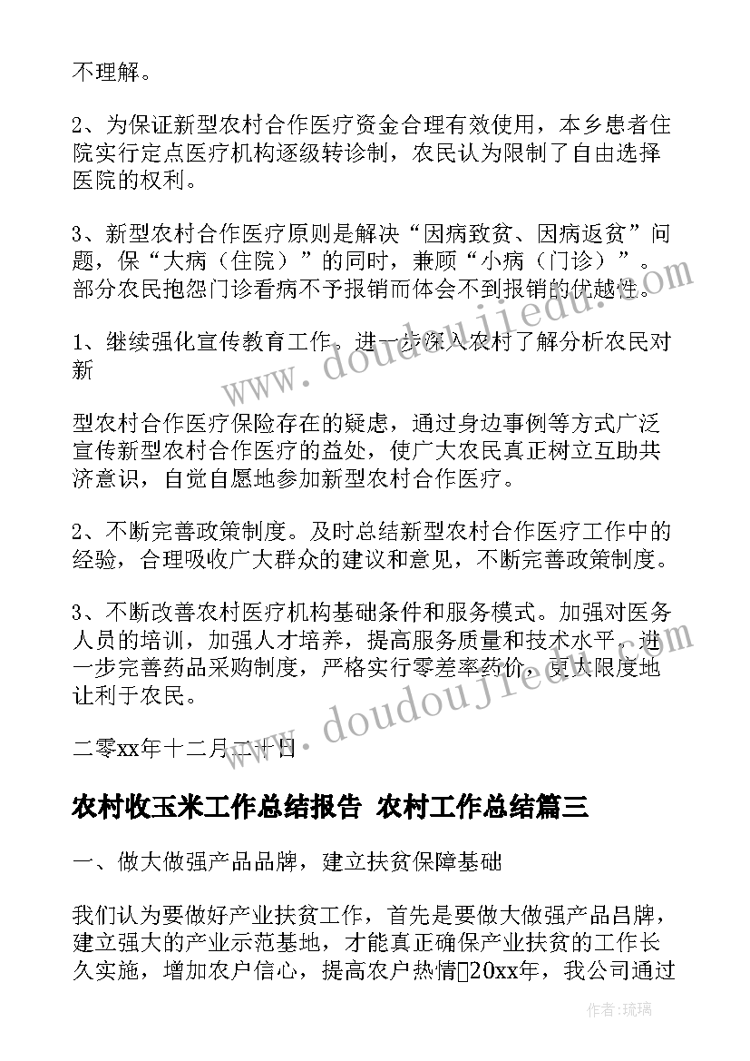 2023年农村收玉米工作总结报告 农村工作总结(优质6篇)