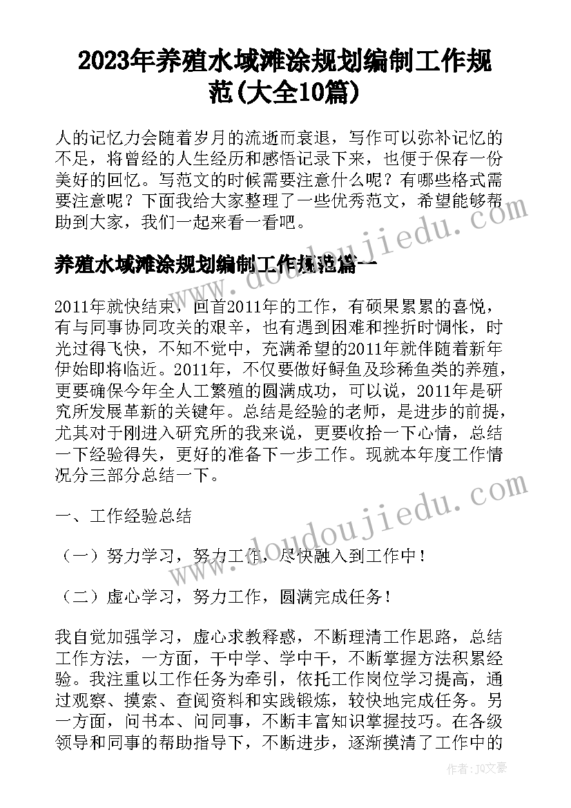 2023年养殖水域滩涂规划编制工作规范(大全10篇)