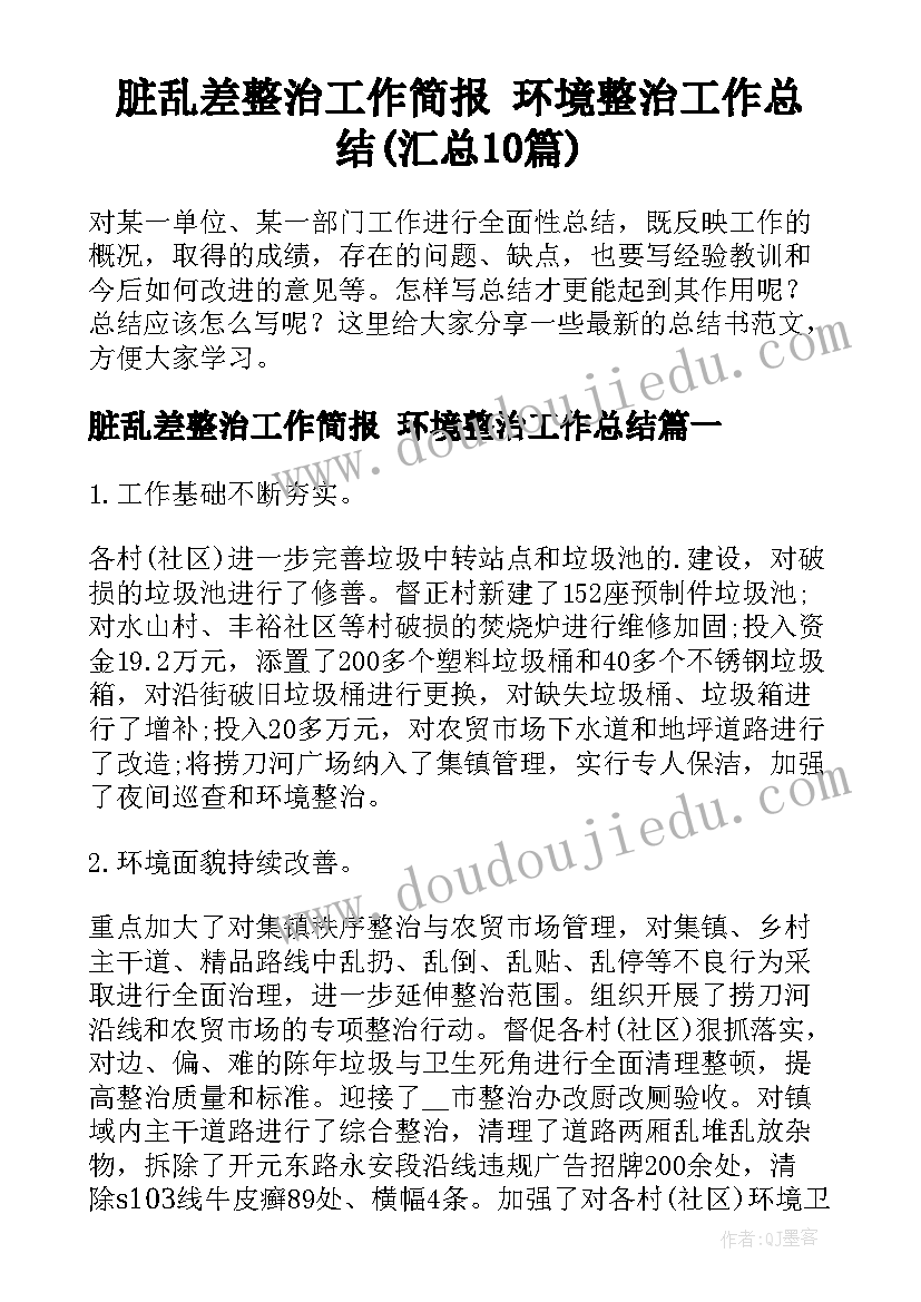 脏乱差整治工作简报 环境整治工作总结(汇总10篇)