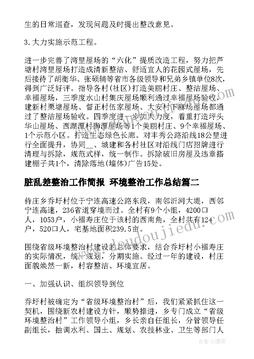 脏乱差整治工作简报 环境整治工作总结(汇总10篇)