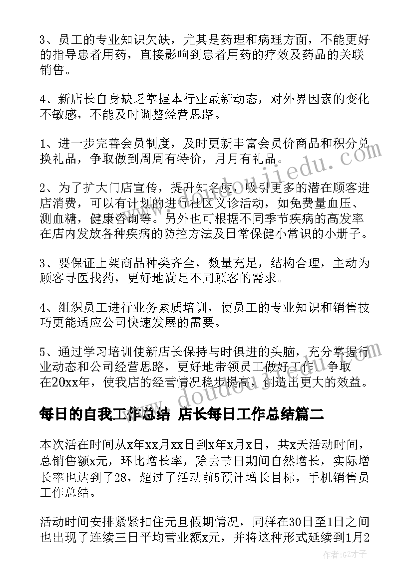 最新每日的自我工作总结 店长每日工作总结(优秀6篇)