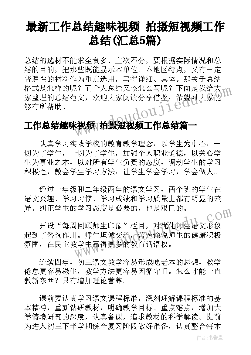 最新工作总结趣味视频 拍摄短视频工作总结(汇总5篇)