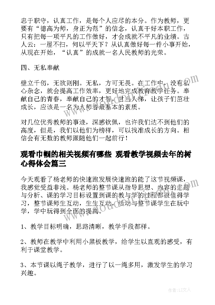 2023年观看巾帼的相关视频有哪些 观看教学视频去年的树心得体会(模板5篇)