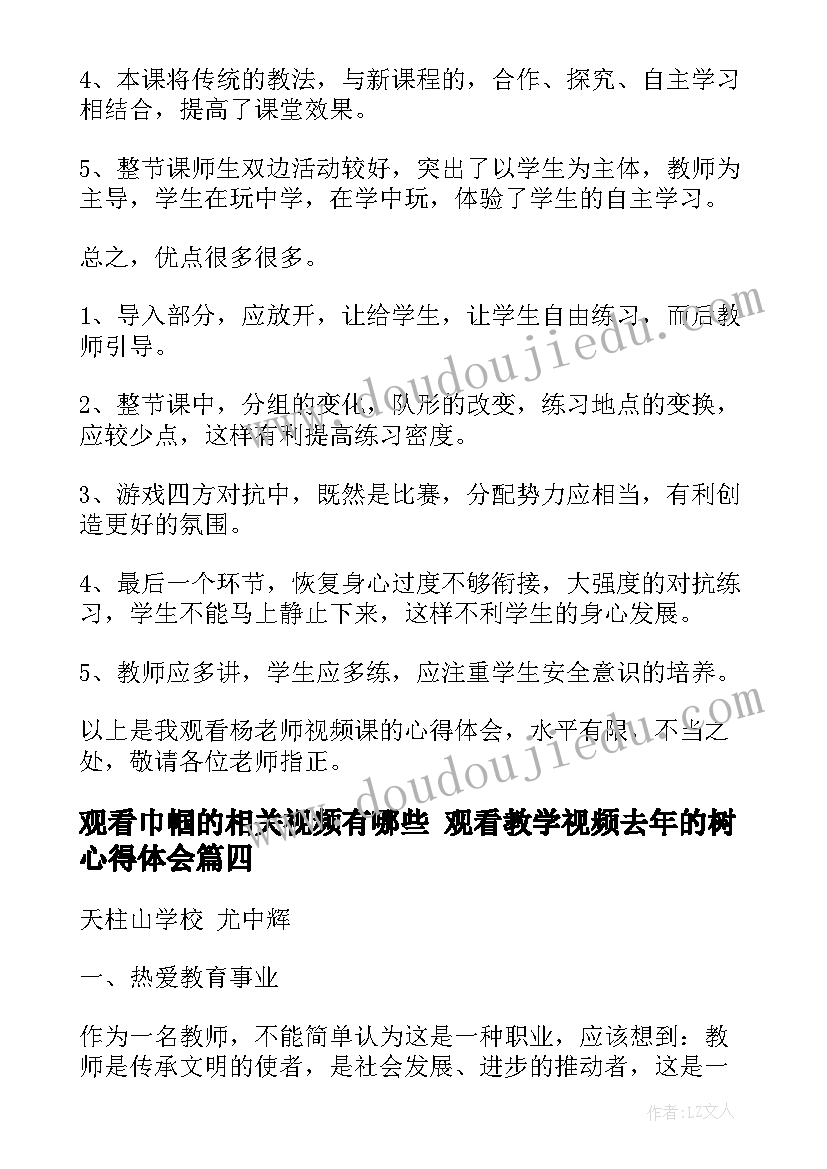 2023年观看巾帼的相关视频有哪些 观看教学视频去年的树心得体会(模板5篇)