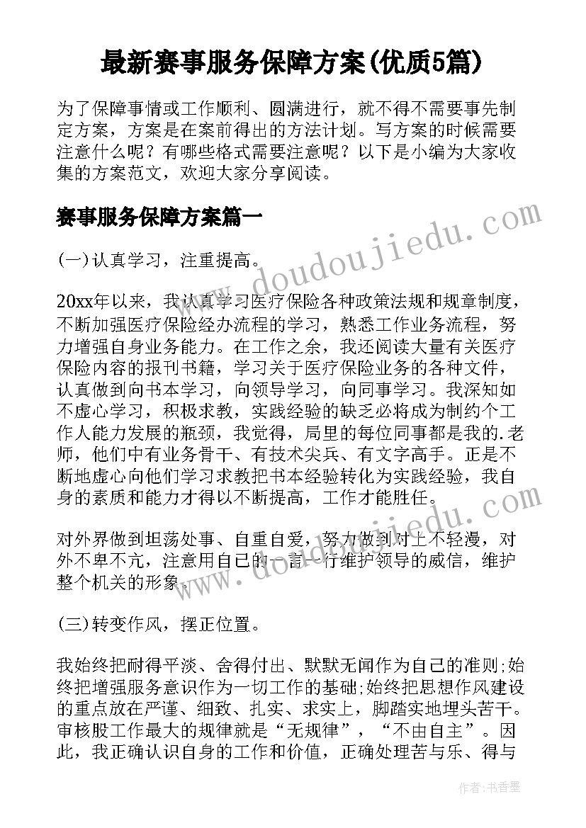 最新赛事服务保障方案(优质5篇)