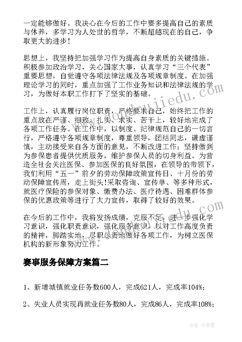 最新赛事服务保障方案(优质5篇)