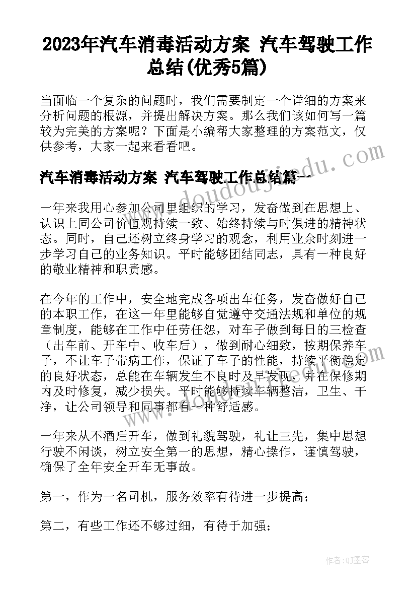 2023年汽车消毒活动方案 汽车驾驶工作总结(优秀5篇)