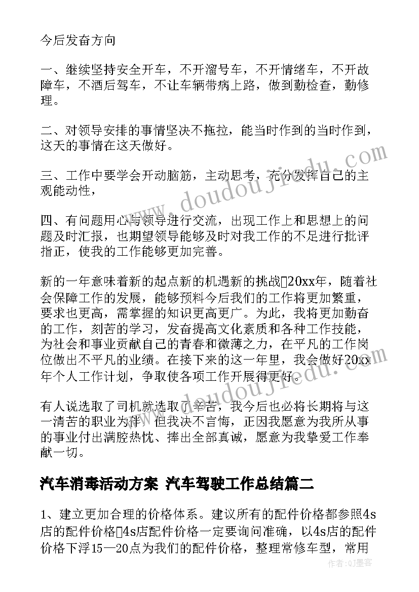 2023年汽车消毒活动方案 汽车驾驶工作总结(优秀5篇)