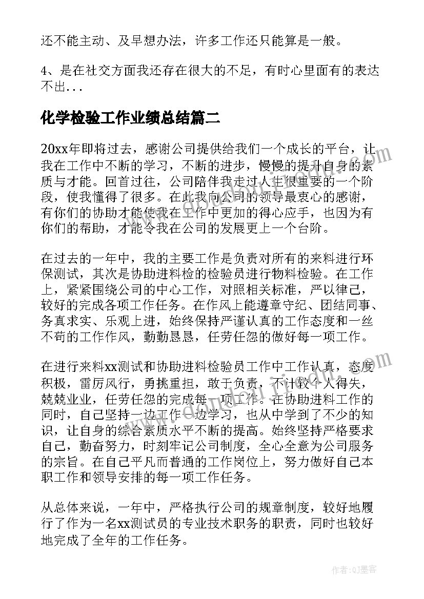 2023年化学检验工作业绩总结(模板7篇)