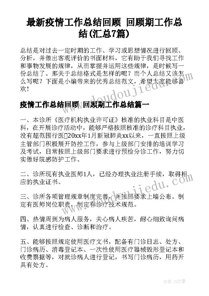 最新疫情工作总结回顾 回顾期工作总结(汇总7篇)