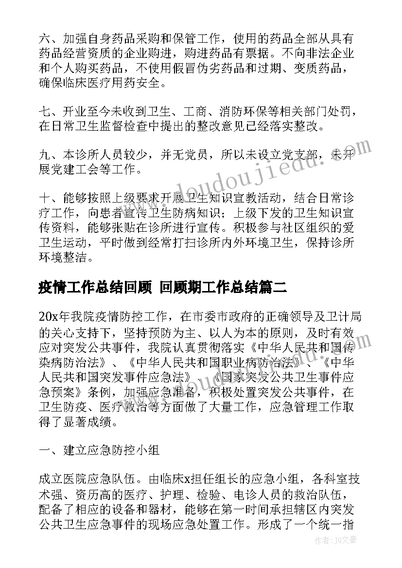 最新疫情工作总结回顾 回顾期工作总结(汇总7篇)