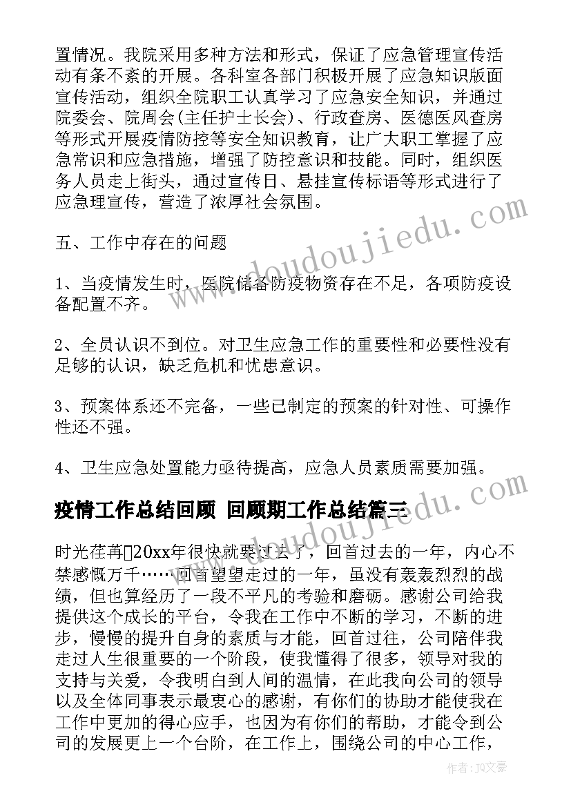 最新疫情工作总结回顾 回顾期工作总结(汇总7篇)