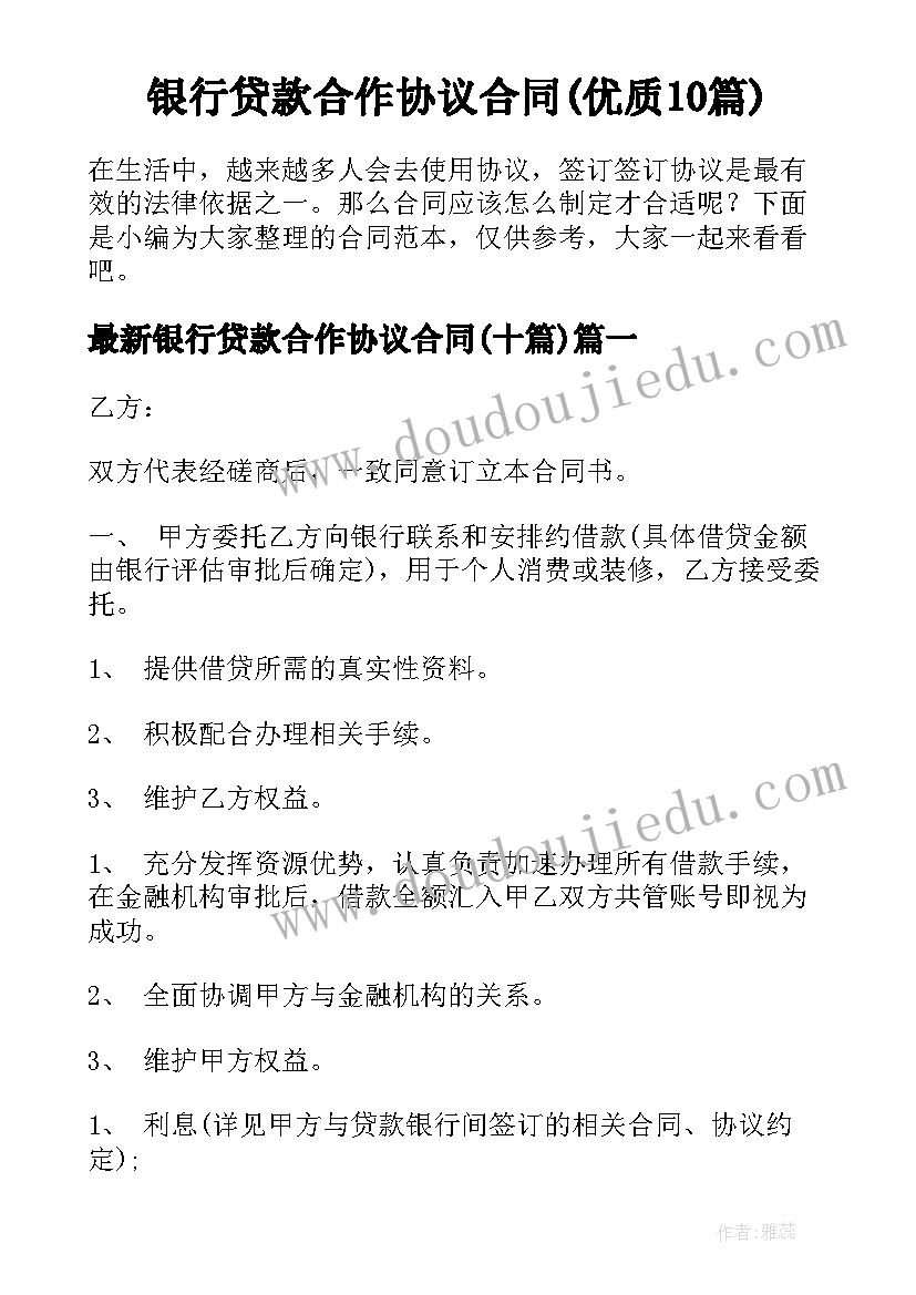 银行贷款合作协议合同(优质10篇)