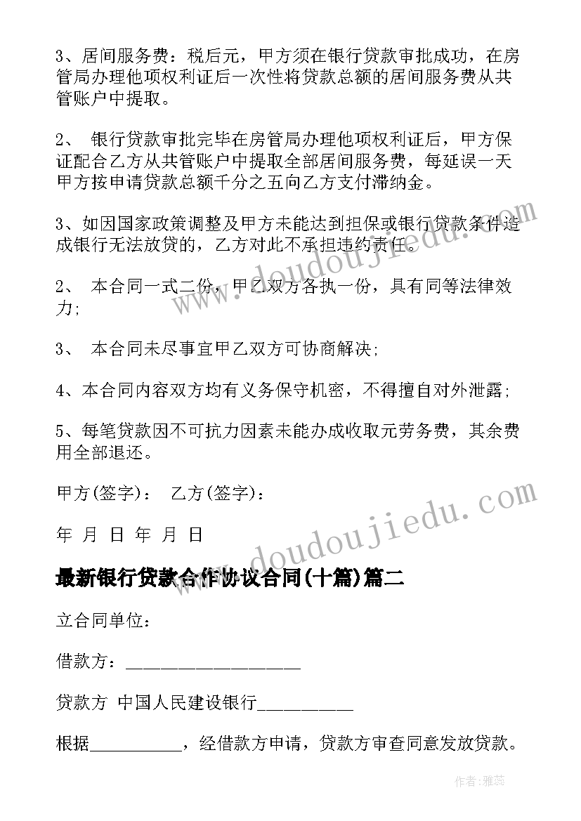 银行贷款合作协议合同(优质10篇)