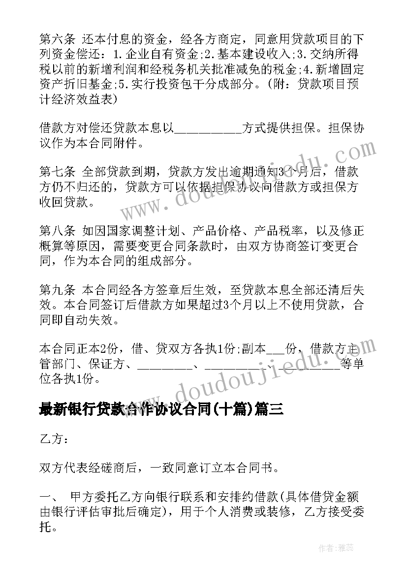 银行贷款合作协议合同(优质10篇)