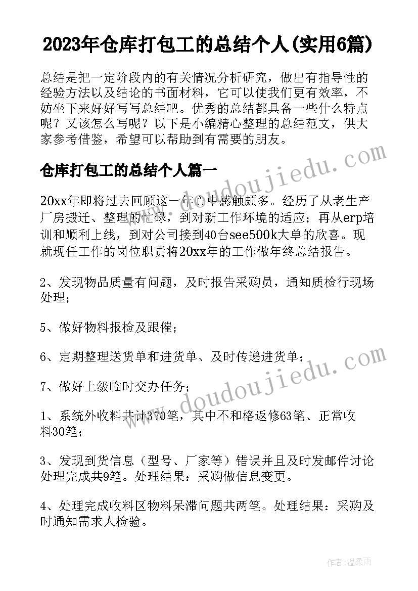 2023年仓库打包工的总结个人(实用6篇)