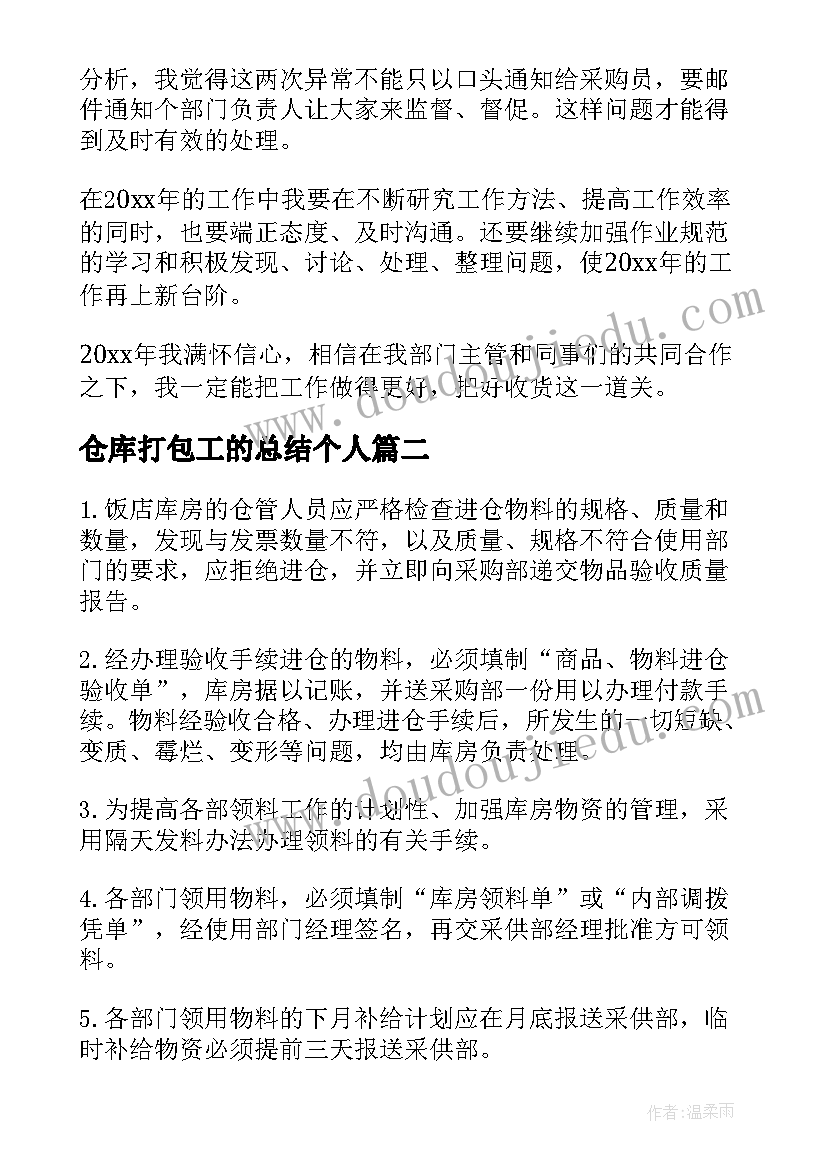 2023年仓库打包工的总结个人(实用6篇)