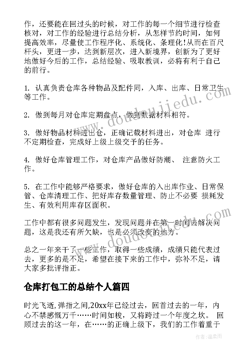 2023年仓库打包工的总结个人(实用6篇)