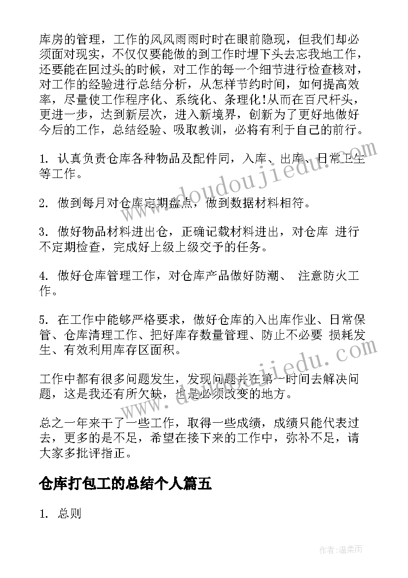 2023年仓库打包工的总结个人(实用6篇)