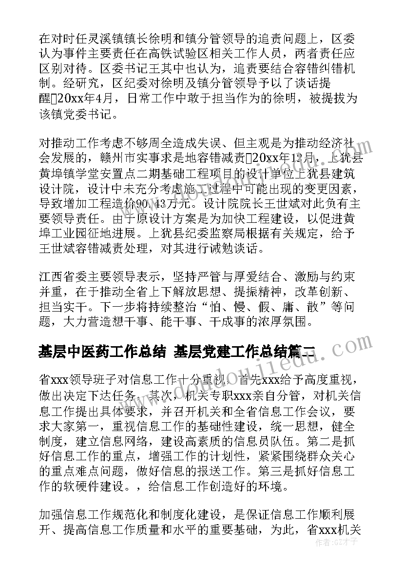 最新基层中医药工作总结 基层党建工作总结(大全9篇)