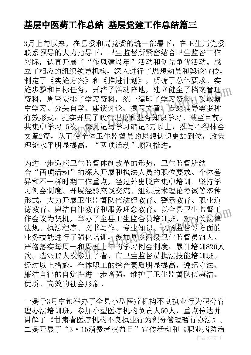 最新基层中医药工作总结 基层党建工作总结(大全9篇)