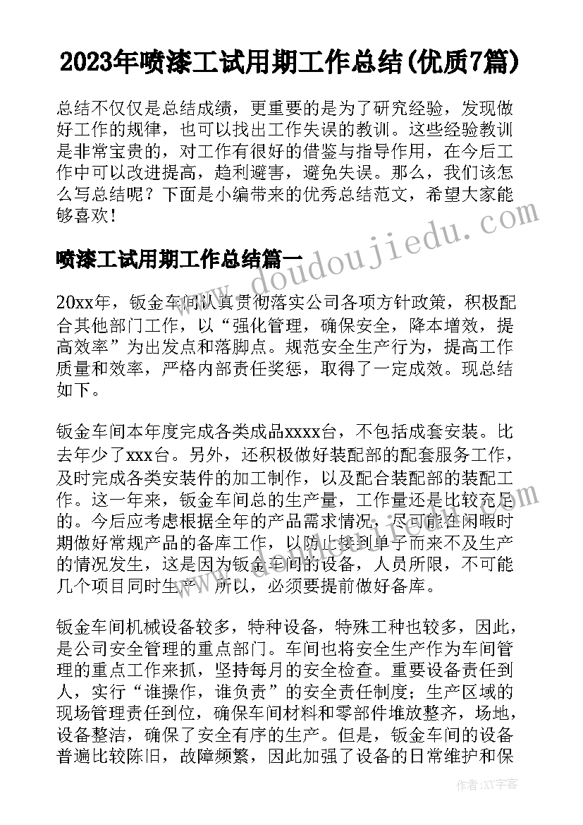 2023年喷漆工试用期工作总结(优质7篇)