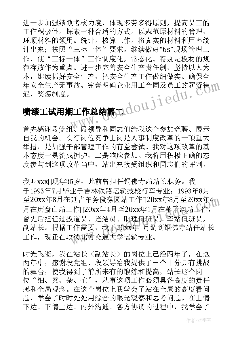 2023年喷漆工试用期工作总结(优质7篇)