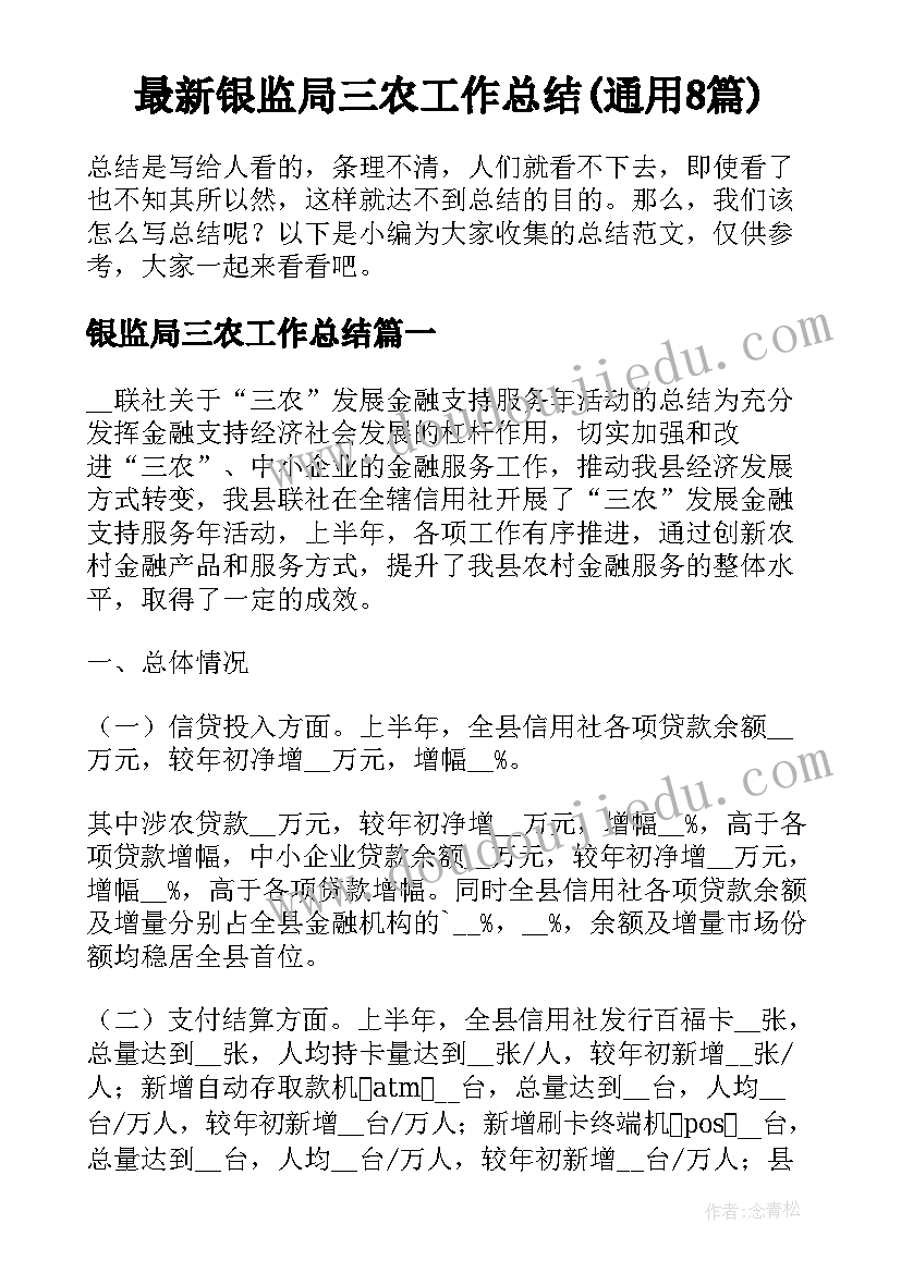 最新银监局三农工作总结(通用8篇)