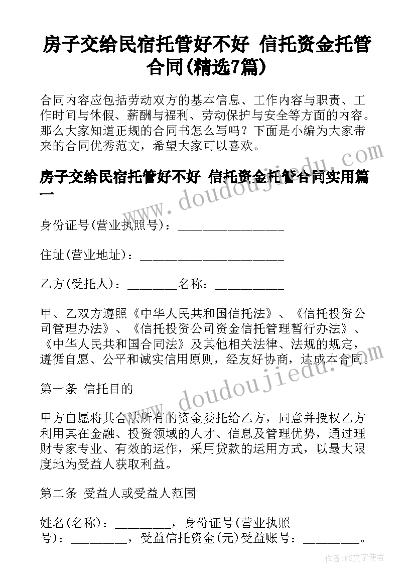 房子交给民宿托管好不好 信托资金托管合同(精选7篇)