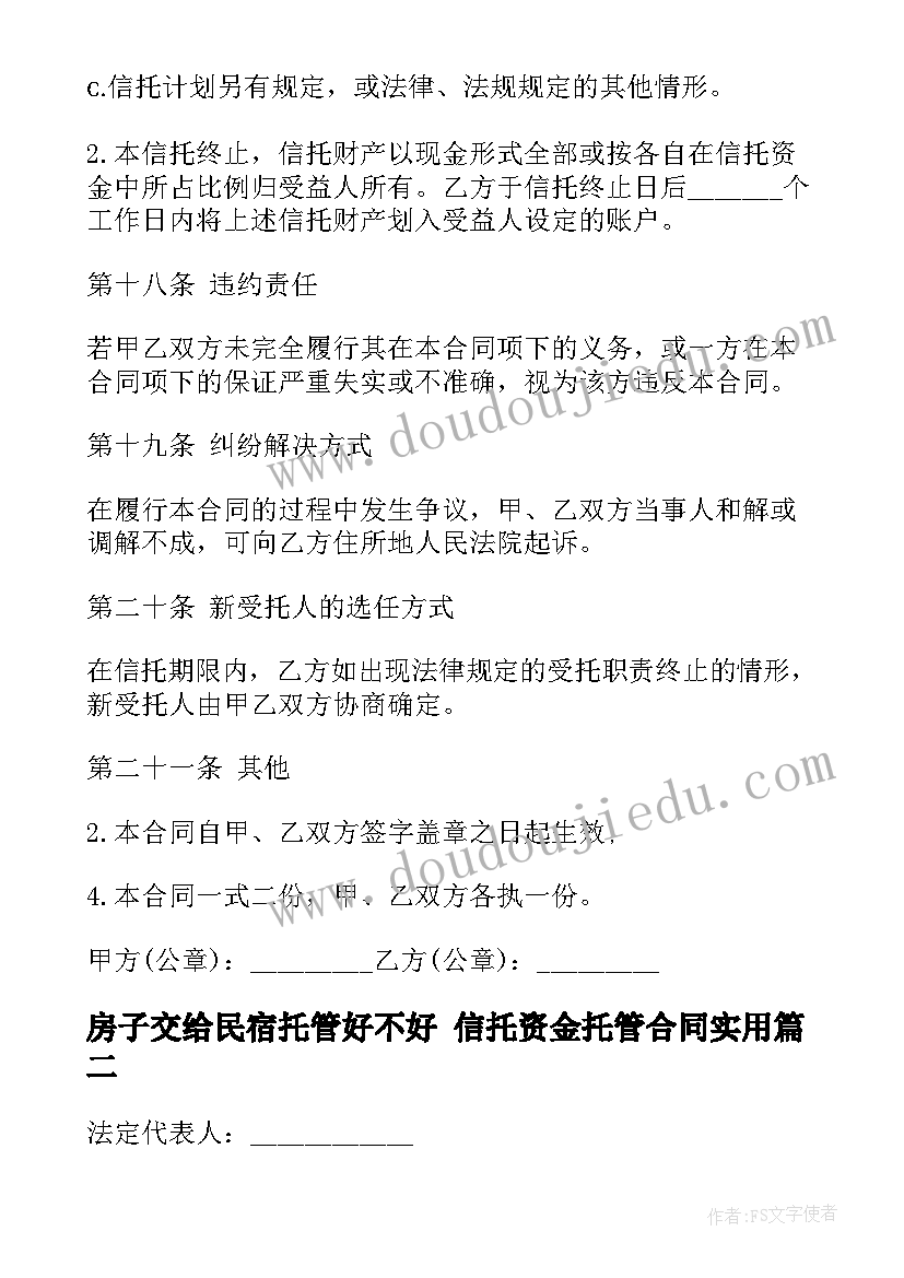 房子交给民宿托管好不好 信托资金托管合同(精选7篇)