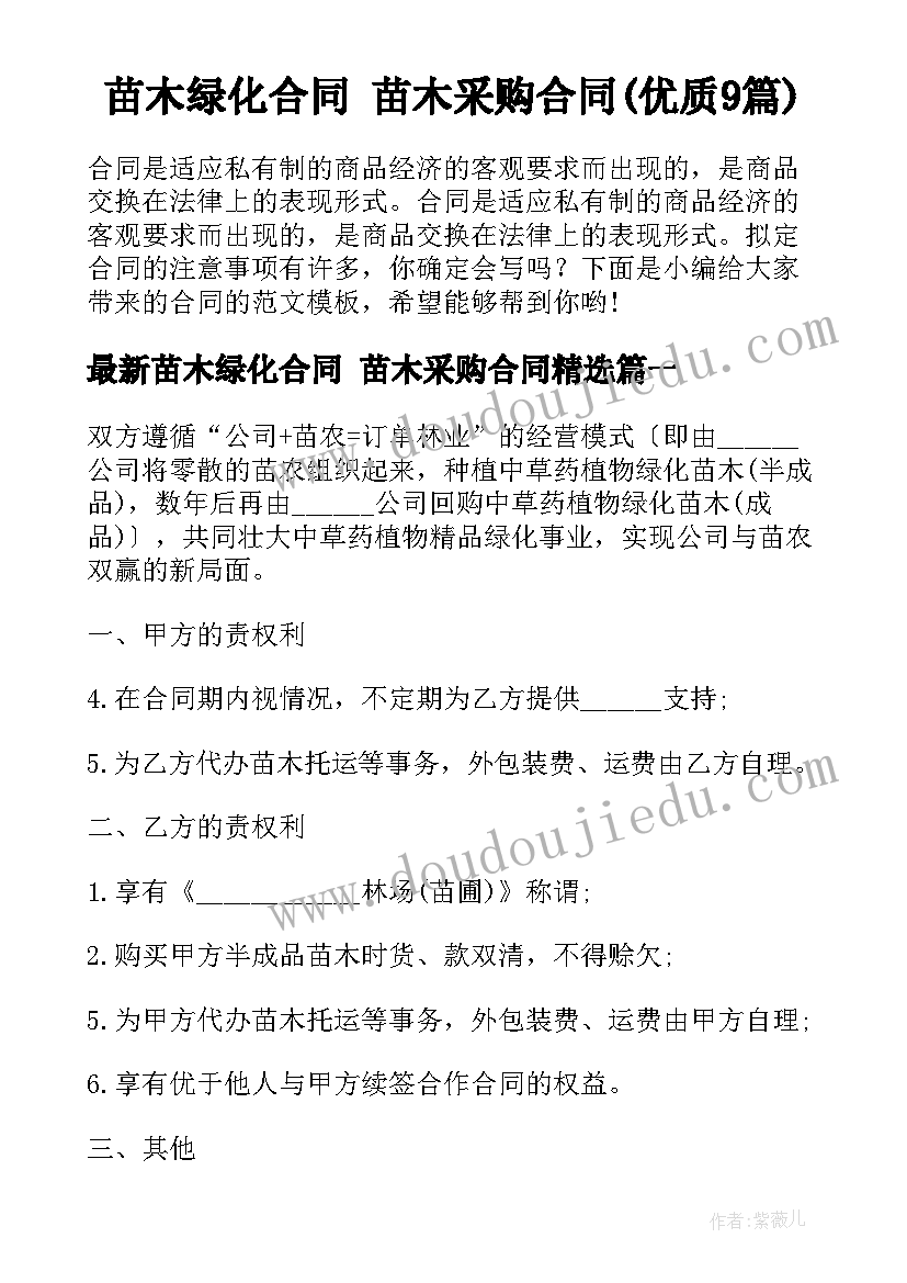 苗木绿化合同 苗木采购合同(优质9篇)