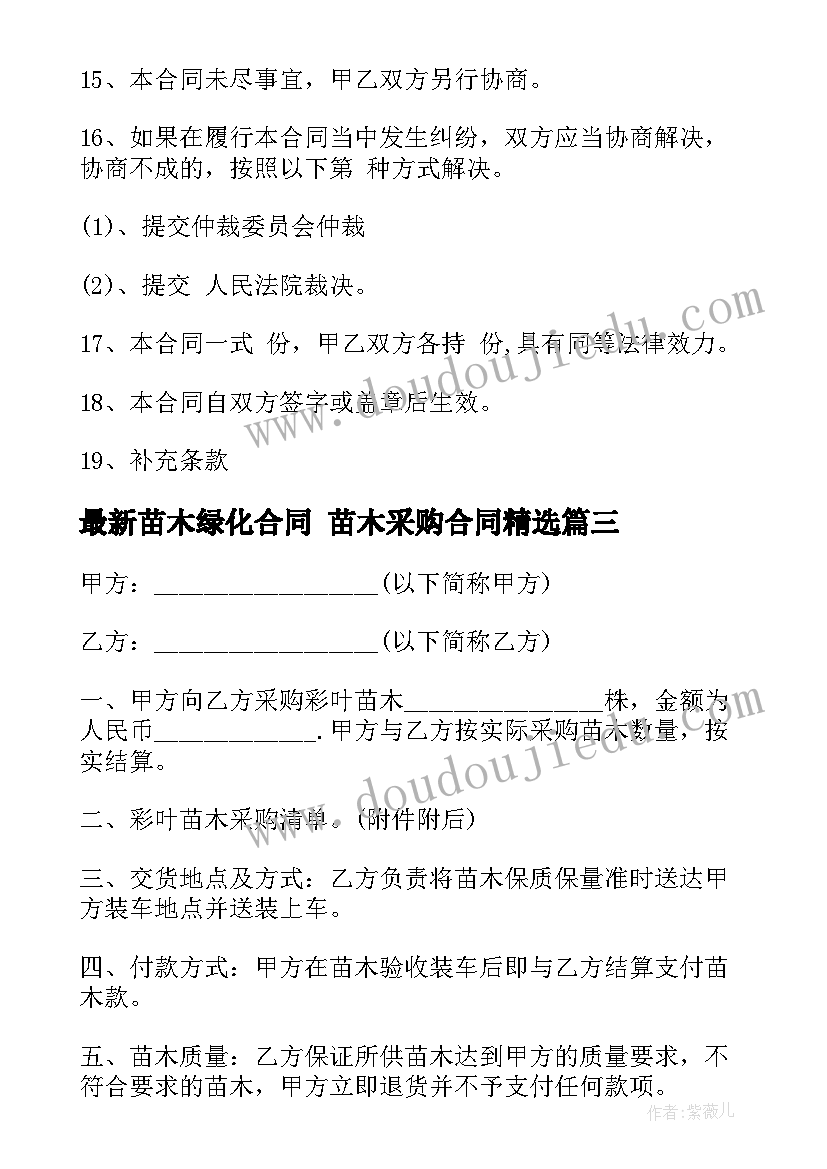 苗木绿化合同 苗木采购合同(优质9篇)