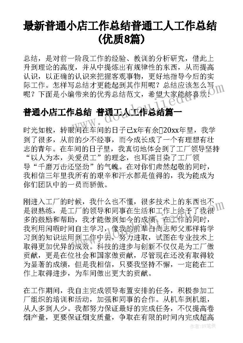 最新普通小店工作总结 普通工人工作总结(优质8篇)