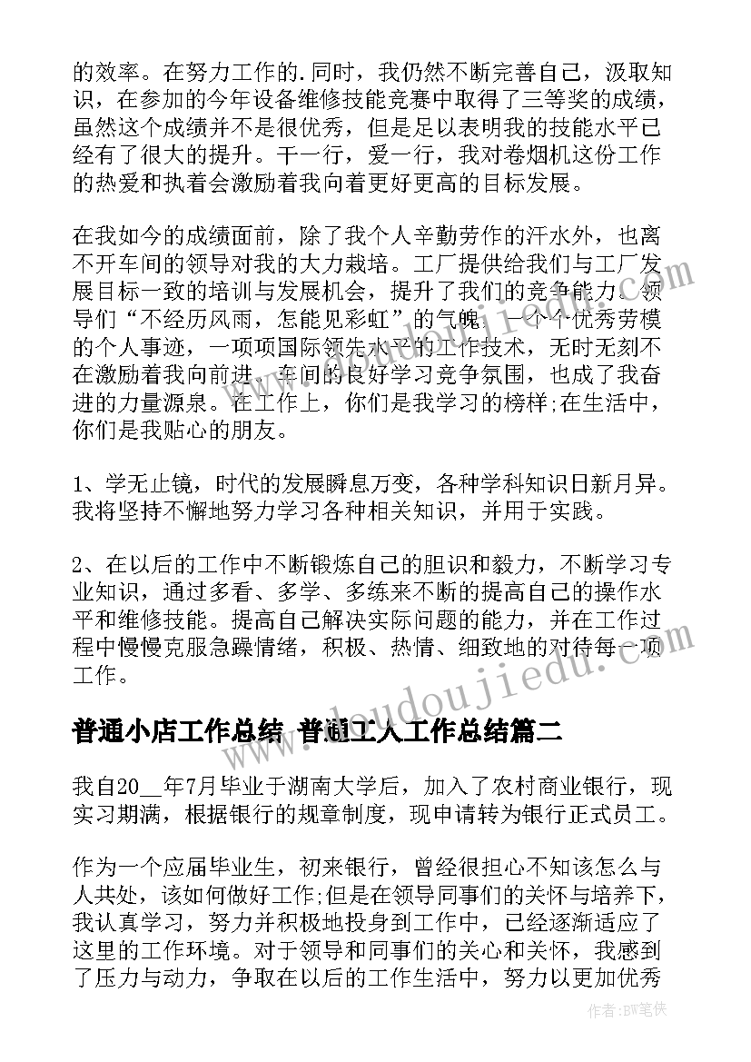 最新普通小店工作总结 普通工人工作总结(优质8篇)