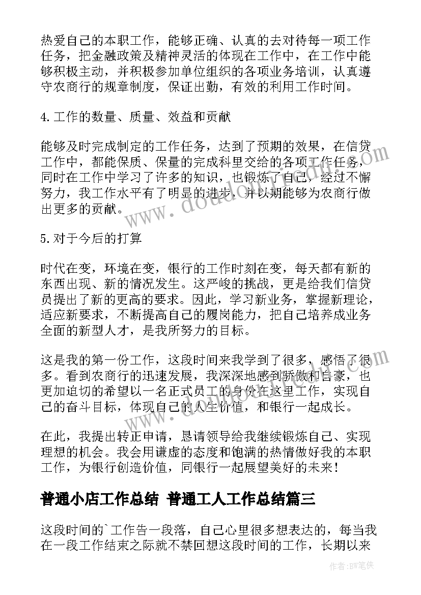 最新普通小店工作总结 普通工人工作总结(优质8篇)