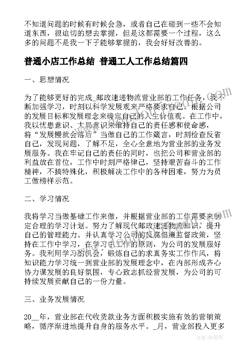 最新普通小店工作总结 普通工人工作总结(优质8篇)