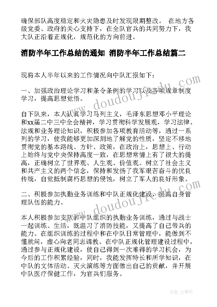 消防半年工作总结的通知 消防半年工作总结(模板10篇)